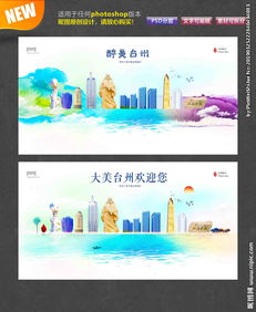 臺州印象 圖片中的城市風情與廣告設(shè)計中的創(chuàng)意表達